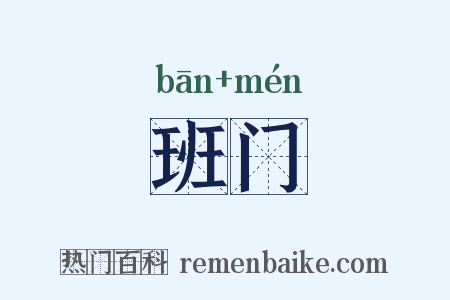 班门是什么意思的图片